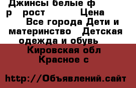 Джинсы белые ф.Microbe р.4 рост 98-104 › Цена ­ 2 000 - Все города Дети и материнство » Детская одежда и обувь   . Кировская обл.,Красное с.